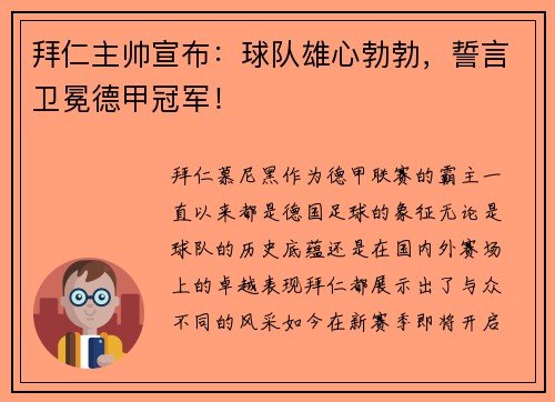 拜仁主帅宣布：球队雄心勃勃，誓言卫冕德甲冠军！