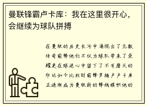 曼联锋霸卢卡库：我在这里很开心，会继续为球队拼搏