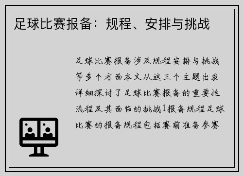 足球比赛报备：规程、安排与挑战