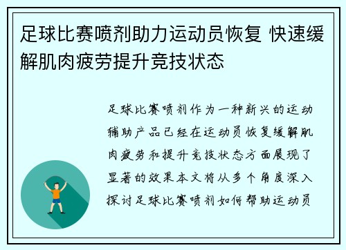 足球比赛喷剂助力运动员恢复 快速缓解肌肉疲劳提升竞技状态