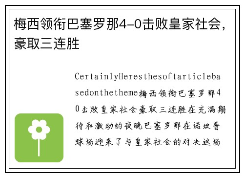 梅西领衔巴塞罗那4-0击败皇家社会，豪取三连胜