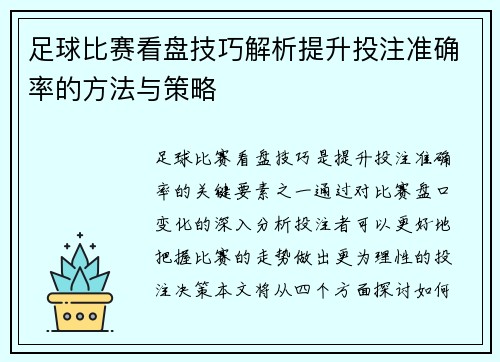 足球比赛看盘技巧解析提升投注准确率的方法与策略