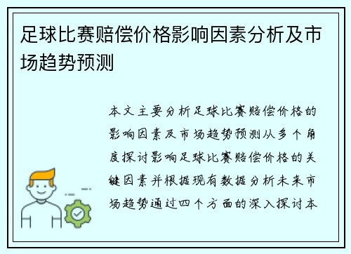 足球比赛赔偿价格影响因素分析及市场趋势预测