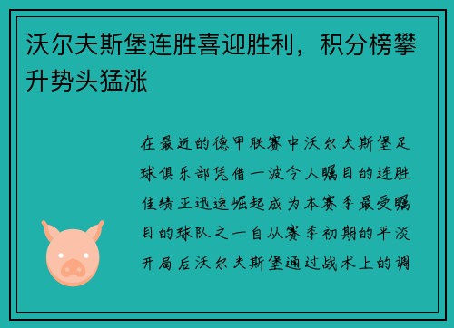 沃尔夫斯堡连胜喜迎胜利，积分榜攀升势头猛涨