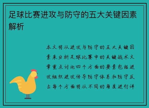 足球比赛进攻与防守的五大关键因素解析