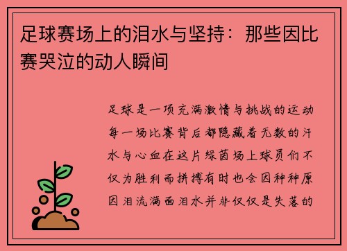 足球赛场上的泪水与坚持：那些因比赛哭泣的动人瞬间