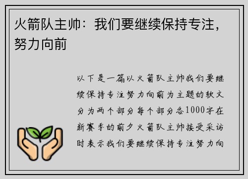 火箭队主帅：我们要继续保持专注，努力向前