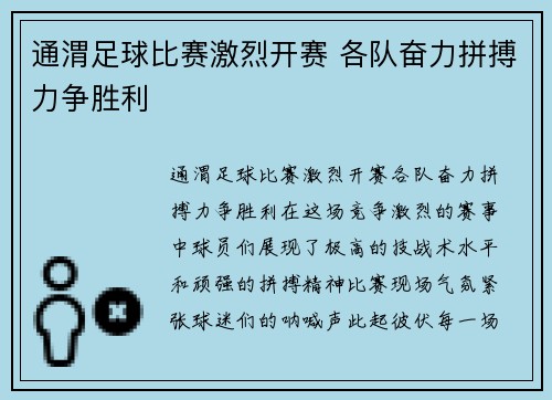 通渭足球比赛激烈开赛 各队奋力拼搏力争胜利