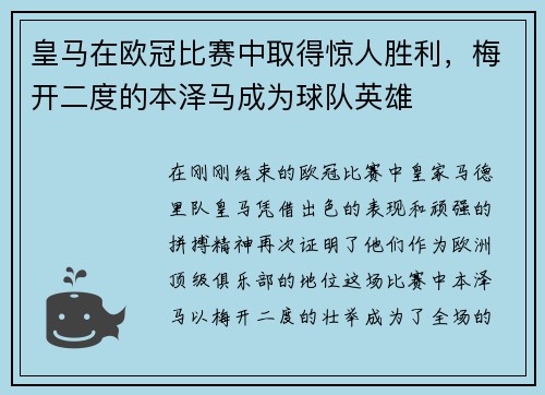 皇马在欧冠比赛中取得惊人胜利，梅开二度的本泽马成为球队英雄