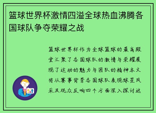 篮球世界杯激情四溢全球热血沸腾各国球队争夺荣耀之战