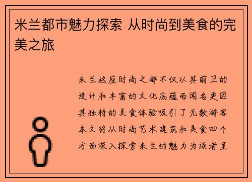 米兰都市魅力探索 从时尚到美食的完美之旅