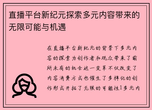 直播平台新纪元探索多元内容带来的无限可能与机遇