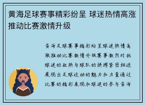 黄海足球赛事精彩纷呈 球迷热情高涨推动比赛激情升级