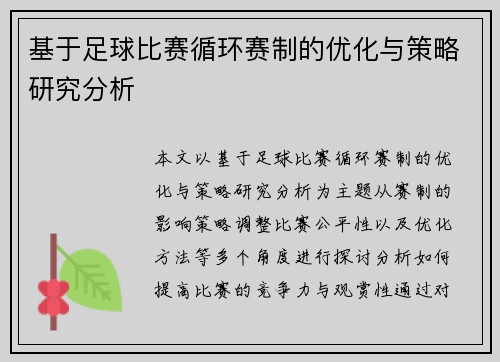 基于足球比赛循环赛制的优化与策略研究分析