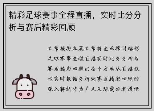 精彩足球赛事全程直播，实时比分分析与赛后精彩回顾