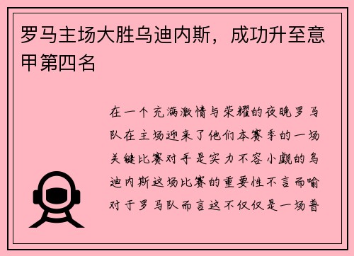 罗马主场大胜乌迪内斯，成功升至意甲第四名