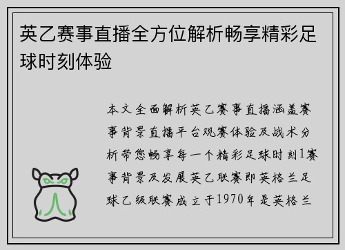 英乙赛事直播全方位解析畅享精彩足球时刻体验