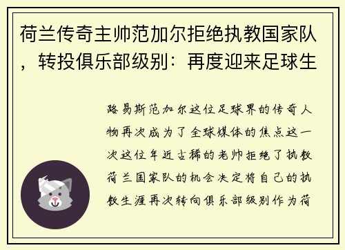 荷兰传奇主帅范加尔拒绝执教国家队，转投俱乐部级别：再度迎来足球生涯新篇章