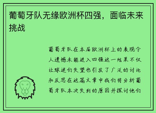 葡萄牙队无缘欧洲杯四强，面临未来挑战