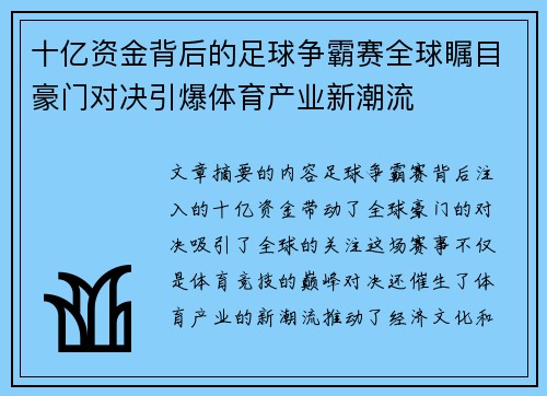 十亿资金背后的足球争霸赛全球瞩目豪门对决引爆体育产业新潮流