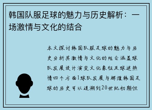 韩国队服足球的魅力与历史解析：一场激情与文化的结合