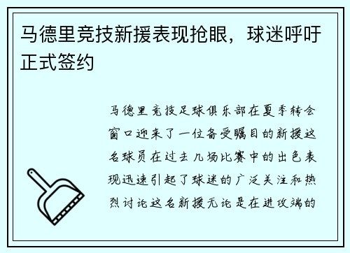 马德里竞技新援表现抢眼，球迷呼吁正式签约