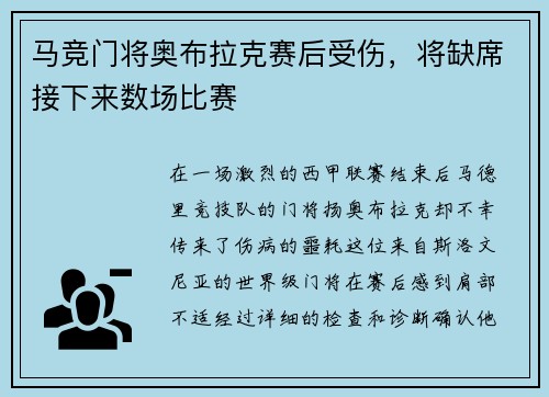 马竞门将奥布拉克赛后受伤，将缺席接下来数场比赛