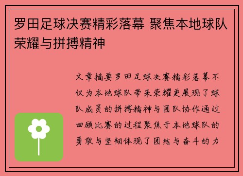 罗田足球决赛精彩落幕 聚焦本地球队荣耀与拼搏精神