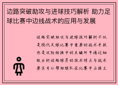 边路突破助攻与进球技巧解析 助力足球比赛中边线战术的应用与发展