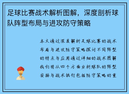 足球比赛战术解析图解，深度剖析球队阵型布局与进攻防守策略