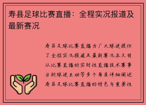 寿县足球比赛直播：全程实况报道及最新赛况