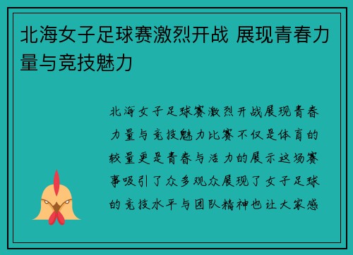 北海女子足球赛激烈开战 展现青春力量与竞技魅力