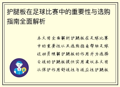 护腿板在足球比赛中的重要性与选购指南全面解析