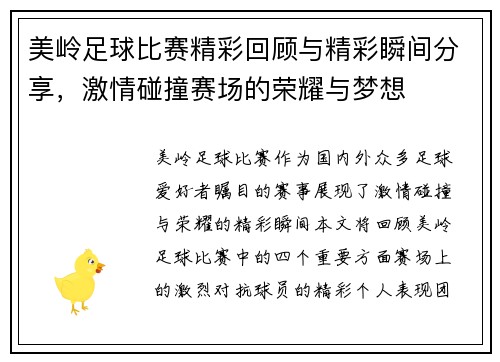 美岭足球比赛精彩回顾与精彩瞬间分享，激情碰撞赛场的荣耀与梦想