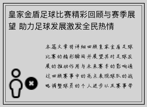 皇家金盾足球比赛精彩回顾与赛季展望 助力足球发展激发全民热情