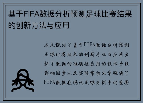 基于FIFA数据分析预测足球比赛结果的创新方法与应用