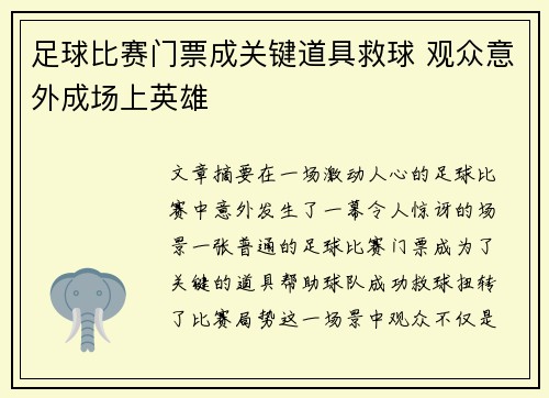 足球比赛门票成关键道具救球 观众意外成场上英雄