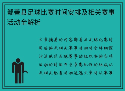 鄯善县足球比赛时间安排及相关赛事活动全解析