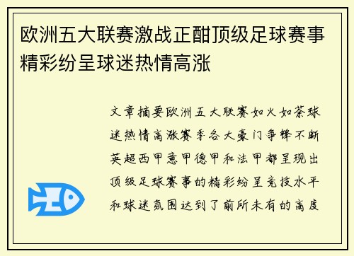 欧洲五大联赛激战正酣顶级足球赛事精彩纷呈球迷热情高涨