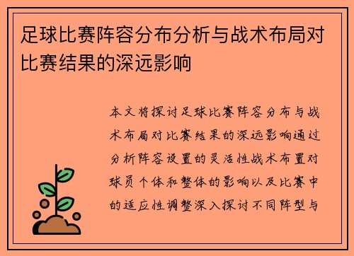 足球比赛阵容分布分析与战术布局对比赛结果的深远影响